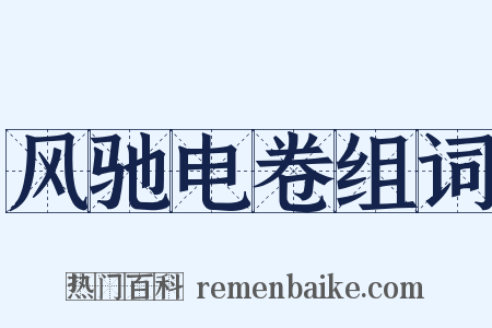 风驰电卷组词是什么意思的图片